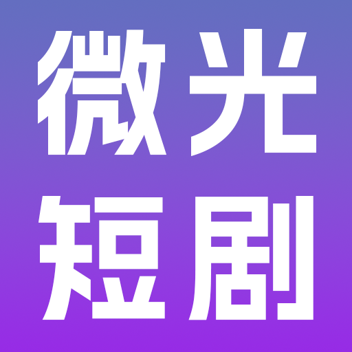微光短剧app
