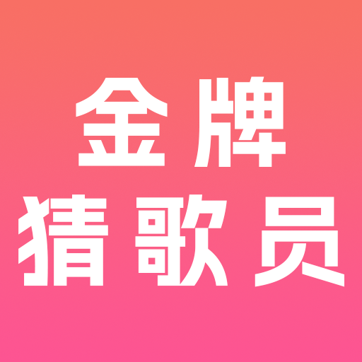 金牌猜歌员软件