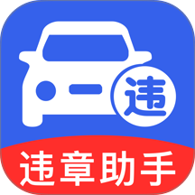 违章查询缴费算软件