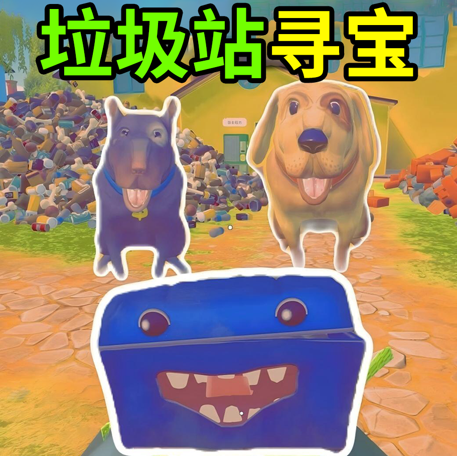 垃圾场寻宝游戏