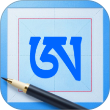 藏文练字大师app