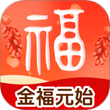 金福元始app