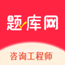 咨询工程师app