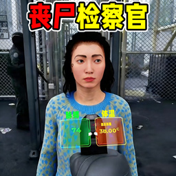 边境丧尸检察官模拟开车游戏