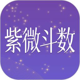 紫薇斗数大师app