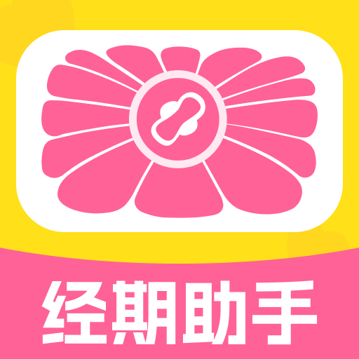 大姨妈经期记录软件