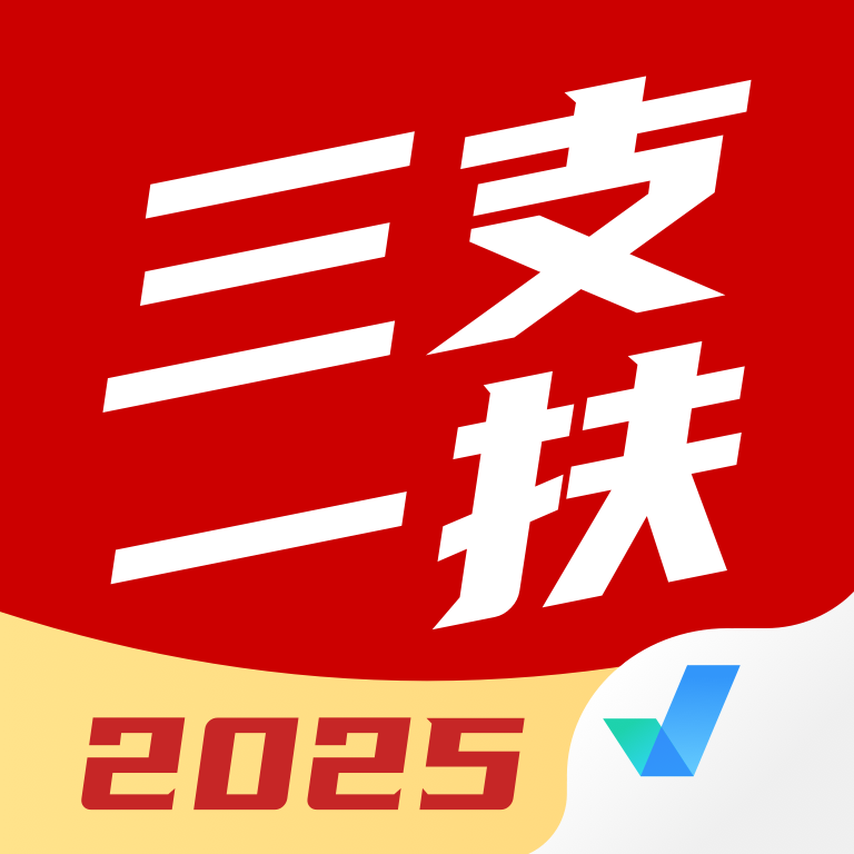 三支一扶考试聚题库app