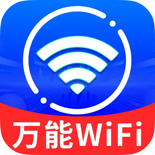 WiFi万能匙速连APP