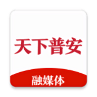 天下普安app