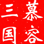 慕容三国游戏