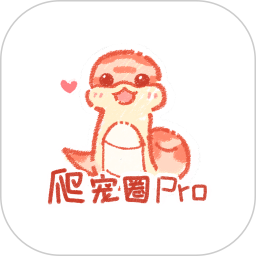 爬宠圈Pro软件