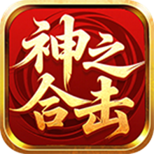 天德神之合击手游
