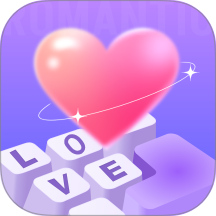 浪漫键盘app