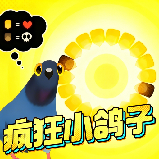疯狂小鸽子游戏