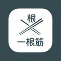 一根筋游戏