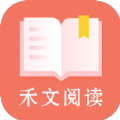 禾文阅读最新版