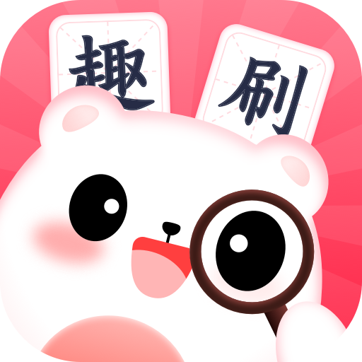 闲来趣刷安卓版