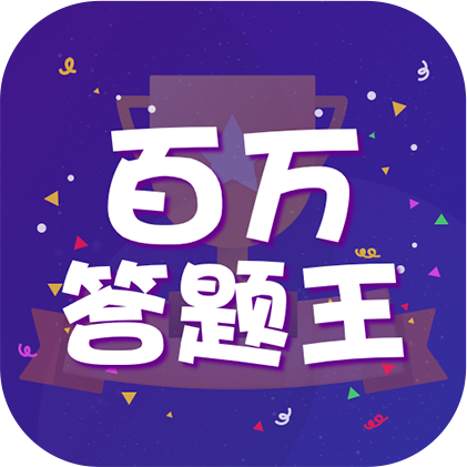 百万答题王游戏