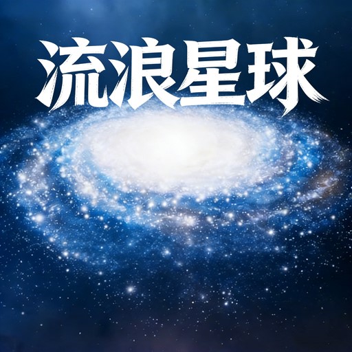 行星进化游戏