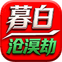 暮白沧溟劫手游