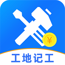 免费工地记工手机版