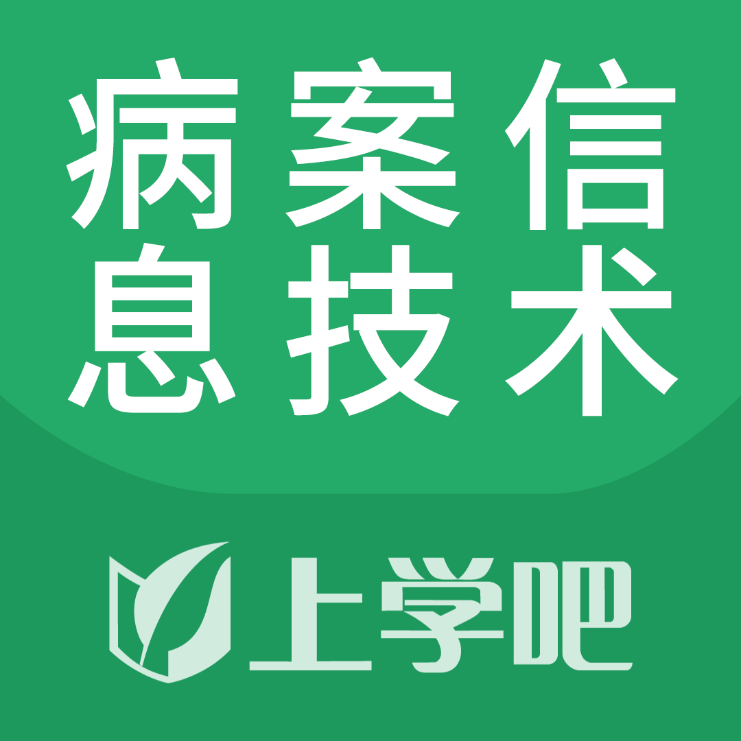 病案信息技术题库app