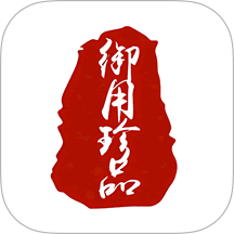 御用珍品app