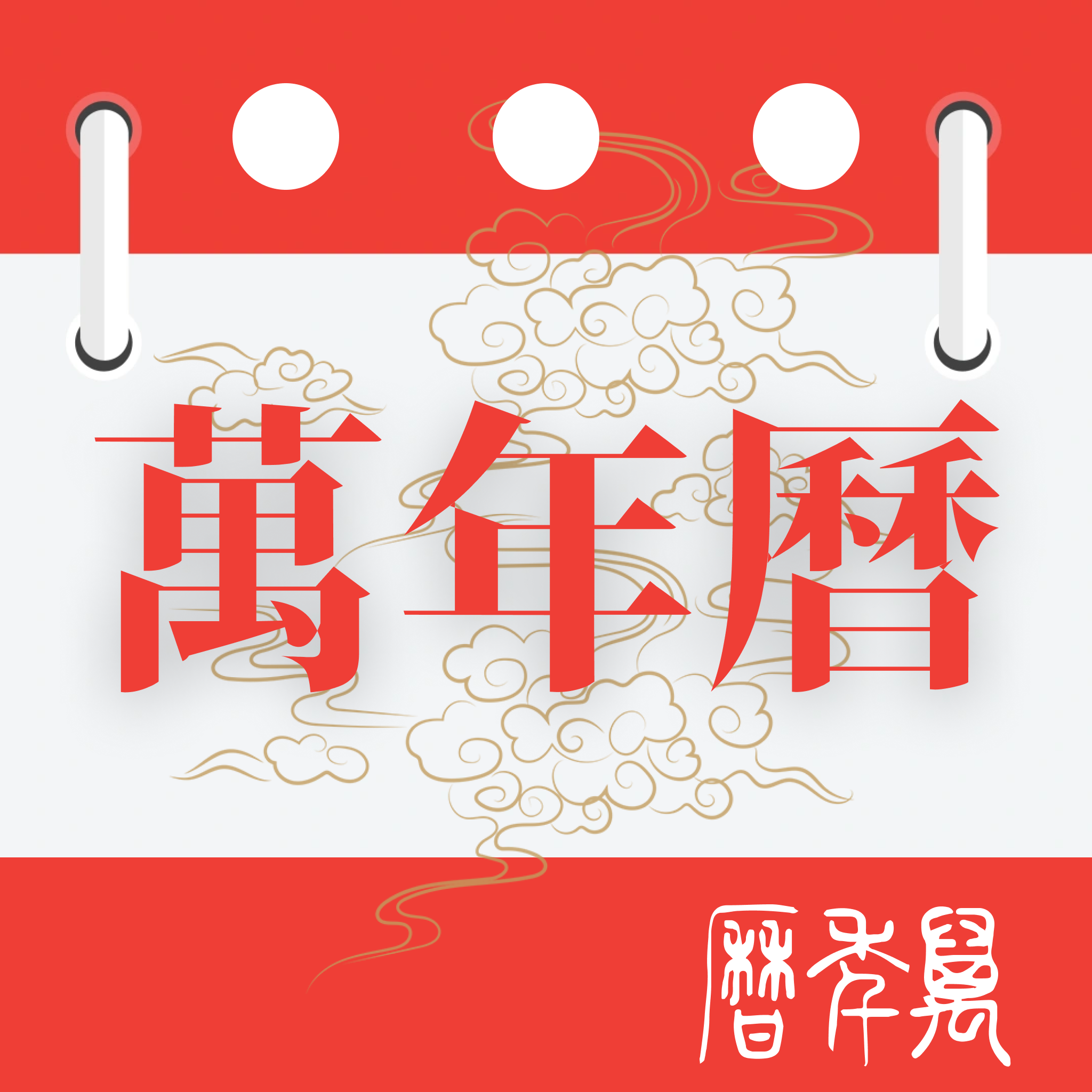 万年历免费日历通app