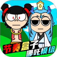 新节奏盒子模组手机版图标