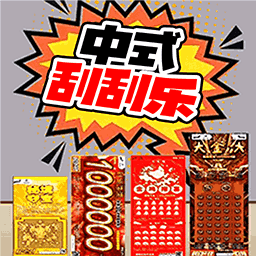 欧皇刮刮乐游戏