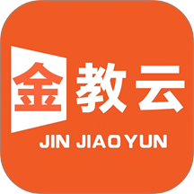 金教云app