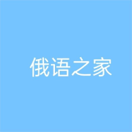 俄语之家app