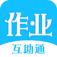 作业互助通app