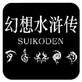 幻想水浒传游戏