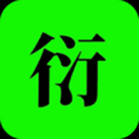 衍复在线app