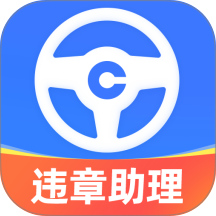 车行易违章助理app