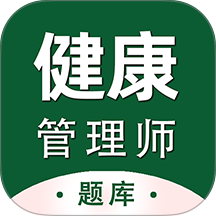 健康管理师百分题库app