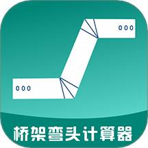 桥架弯头计算器软件