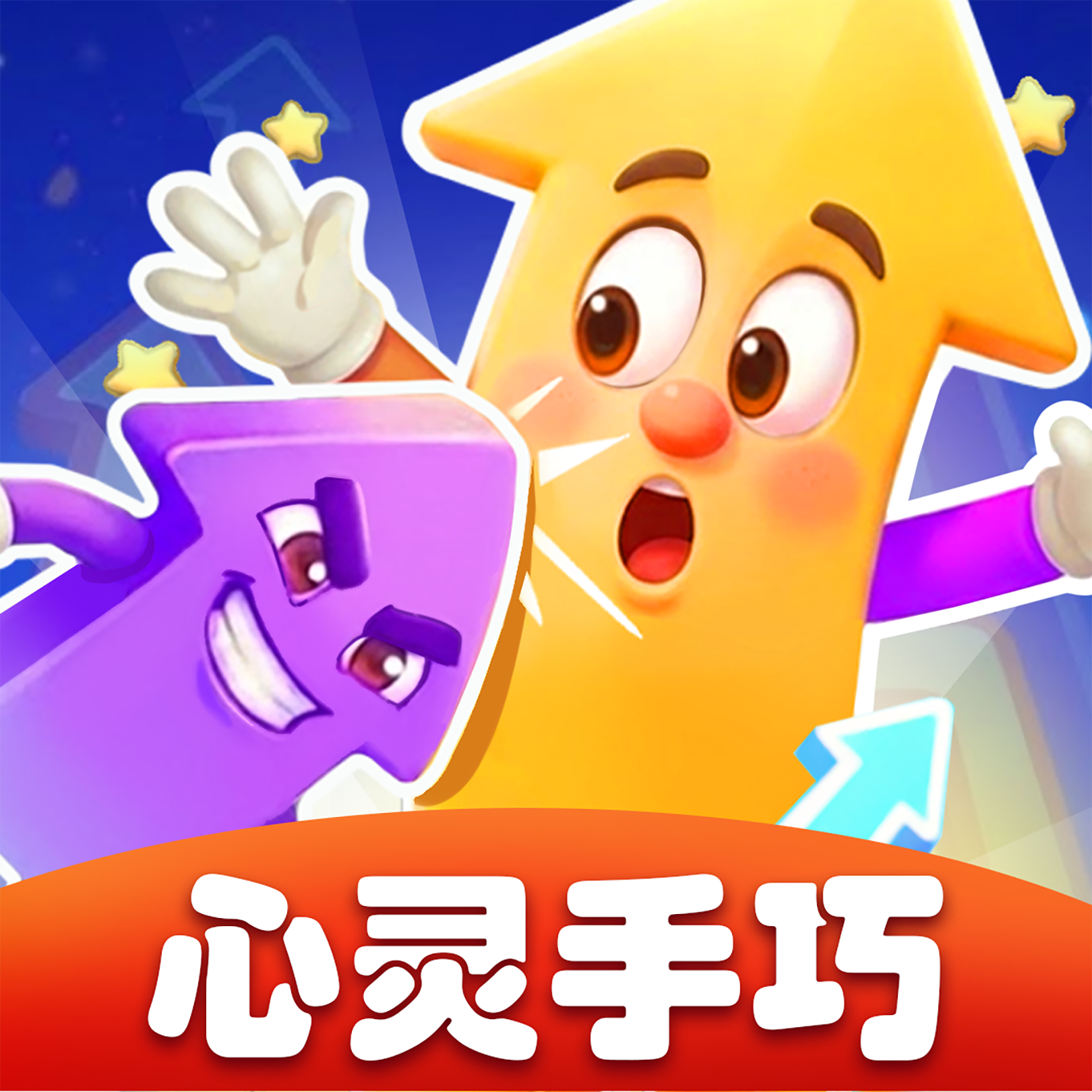 心灵手巧游戏