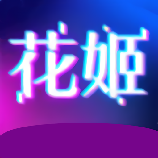 花姬手机版