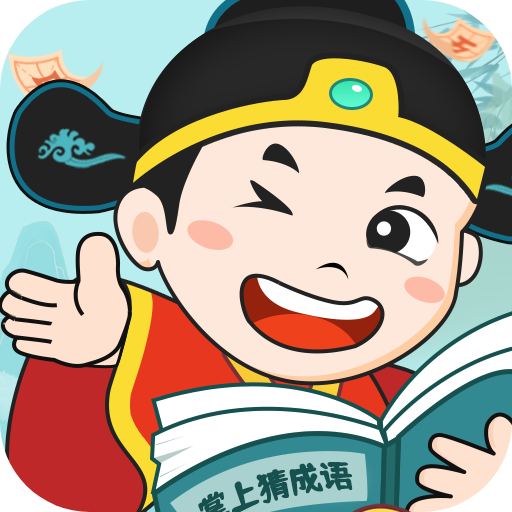 掌上猜成语安卓版