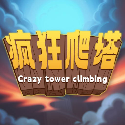 疯狂爬塔游戏