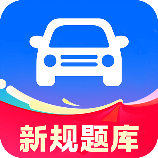 驾考全典一点通app