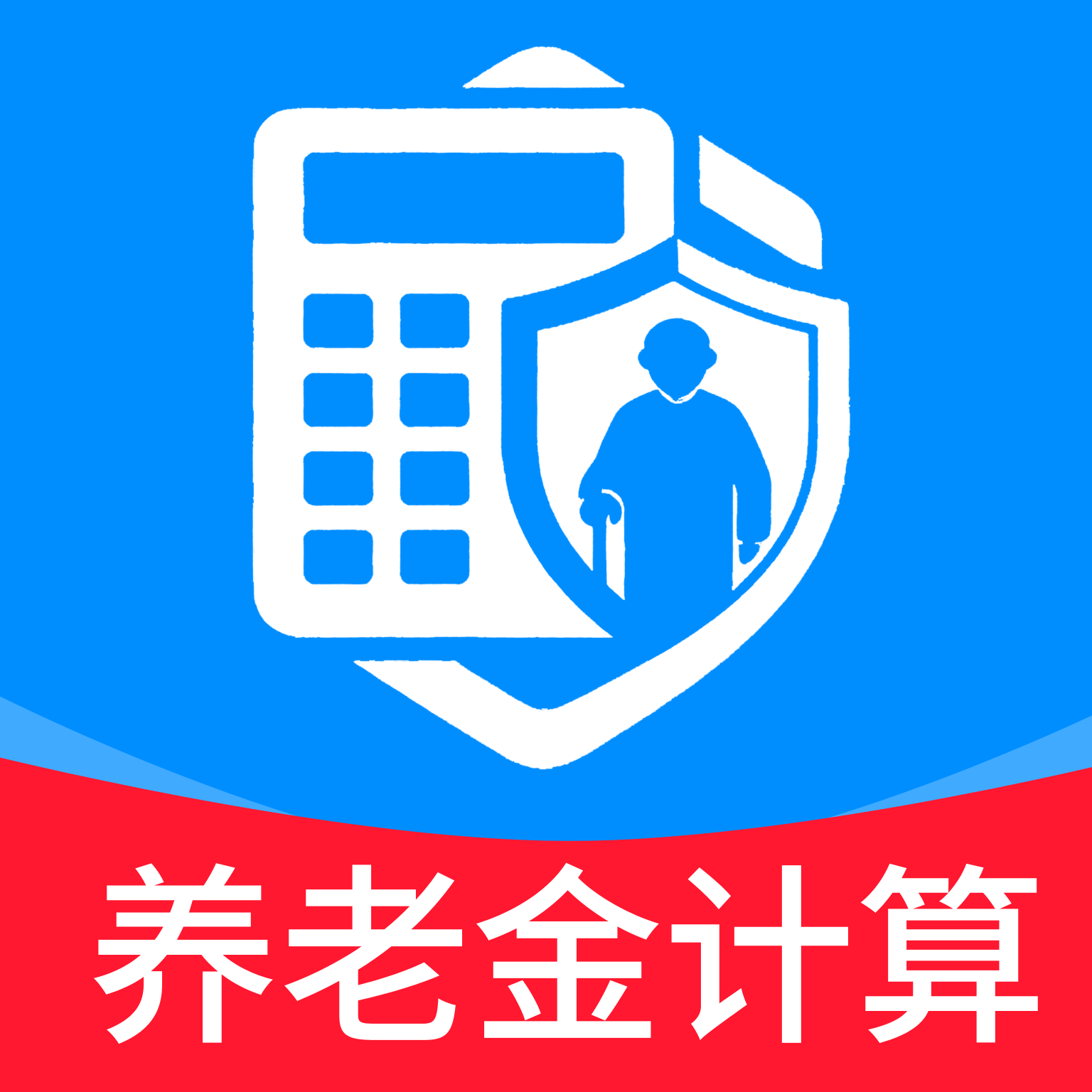 养老退休金速算app