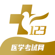 123医学考试网软件
