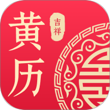 吉祥黄历app