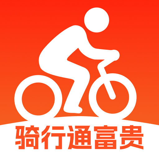 骑行通富贵app