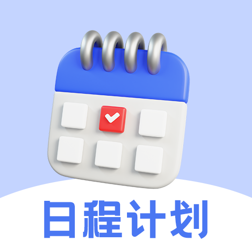 日程计划app