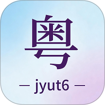粤语+软件