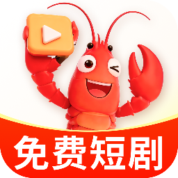 龙虾免费短剧app图标